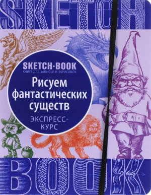 SketchBook. Фантастические существа