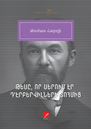 Թեսը, որ սերում էր Դ՛Էբերվիլների տոհմից