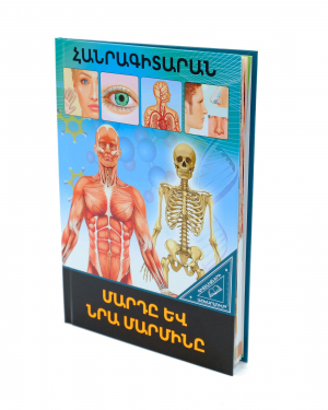 Գիտելիքների աշխարհում. Մարդը և նրա մարմինը