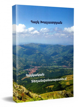 Հայկական տեղանվանապատում