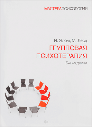 Групповая психотерапия. 5е изд.