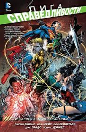 Лига справедливости Книга 3: Трон атлантиды