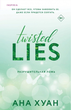 Разрушительная ложь (Twisted Lies #4)