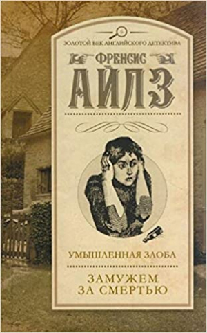 Умышленная злоба. Замужем за смертью