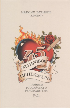 45 татуировок менеджера. правила российского руководителя под партнерством ISpring