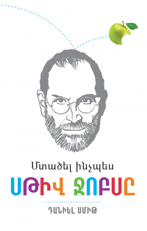 Մտածել ինչպես Սթիվ Ջոբսը