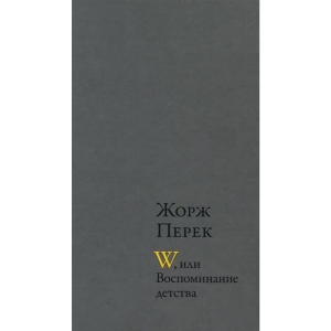 Перек Ж. W, или Воспоминание детства ЭллисАйленд