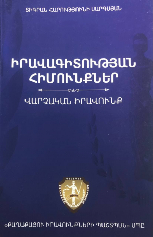 Իրավագիտության հիմունքներ․ Վարչական իրավունք