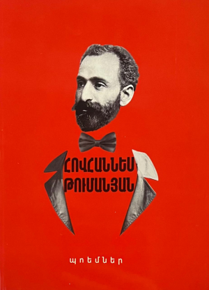 Հովհաննես Թումանյան․ Պոեմներ