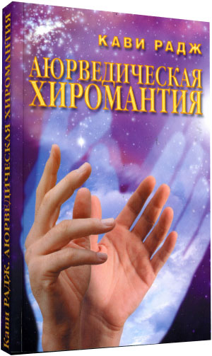 Аюрведическая хиромантия