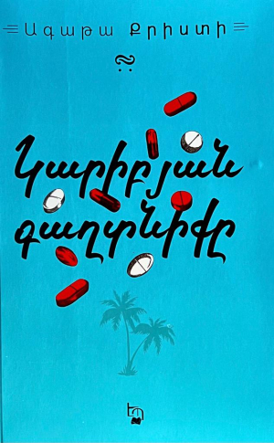 Կարիբյան գաղտնիք