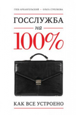 Госслужба на 100%