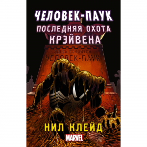 ЧеловекПаук. Последняя охота крэйвена