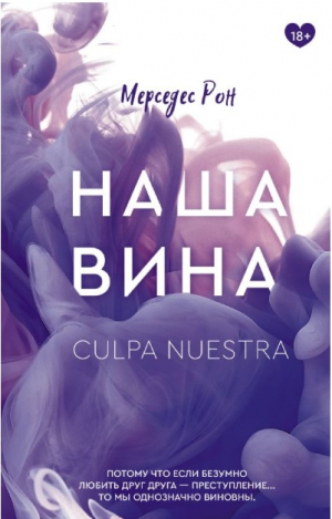 Наша вина