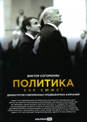 Политика как сюжет