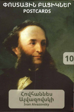 Փոստային բացիկ Հովհաննես Այվազովսկի