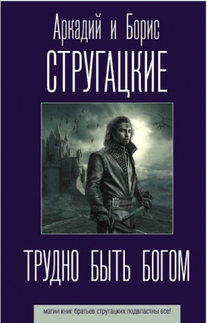 Трудно быть богом