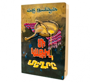 Մի կաթիլ մեղրը