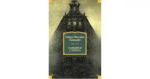 Таящийся у порога