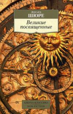Великие посвященные