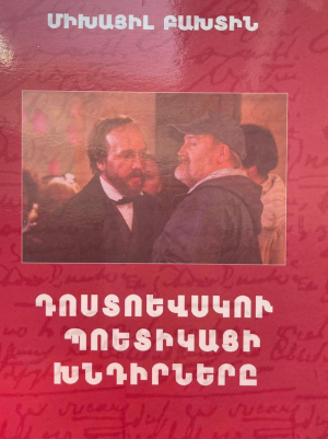 Դոստոևսկու պոետիկայի խնդիրները