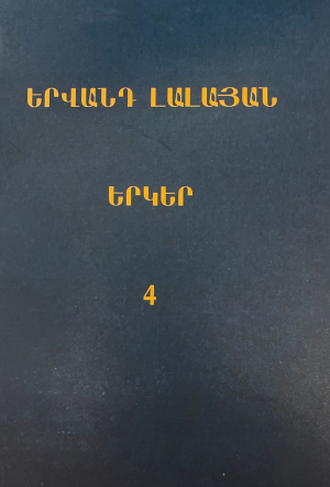 Երվանդ Լալայան Երկեր 4