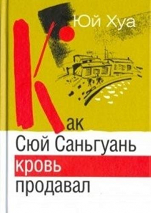 Как Сюй Саньгуань кровь продавал