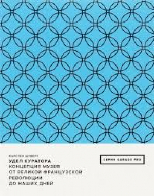 Удел куратора. Концепция музея от Великой французской революции до наших дней
