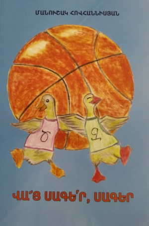 Վայ սագեր, սագեր