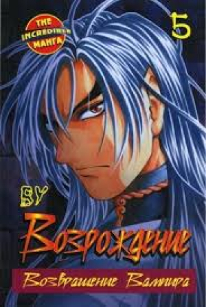 Возрождение. Возвращение Вампира. Кн. 5
