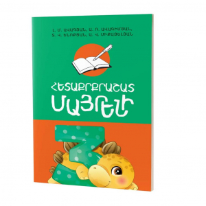 Հետաքրքրաշատ մայրենի 3