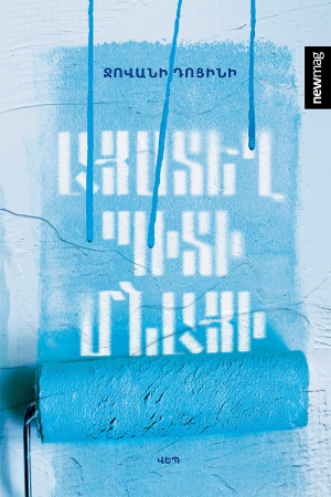 Այստեղ պիտի մնայի