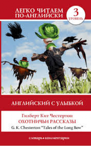 Охотничьи рассказы. Уровень 3