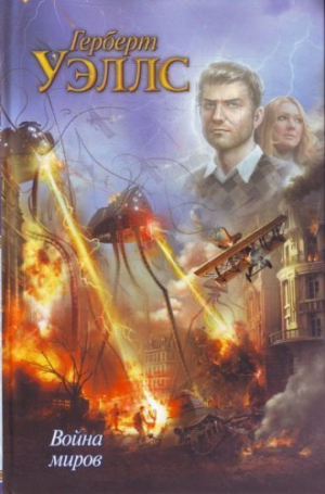 Война миров. Рассказы
