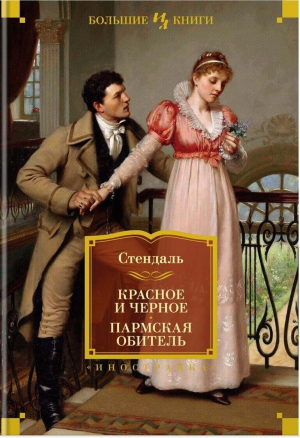 Красное и черное. Пармская обитель