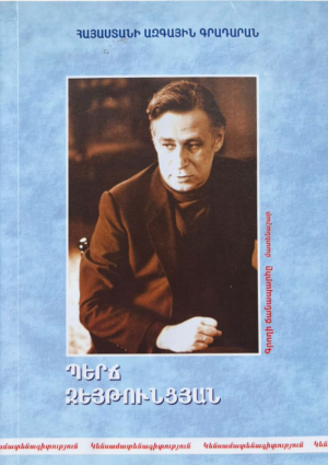 Պերճ Զեյթունցյան: Կենսամատենագիտություն