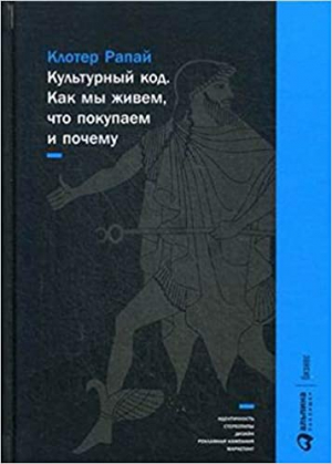 Культурный код: Как мы живем, что покупаем и почему