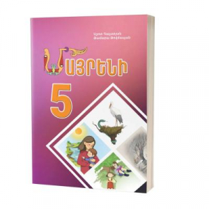 Մայրենի 5 դասագիրք