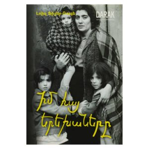 Իմ հայ երեխաները