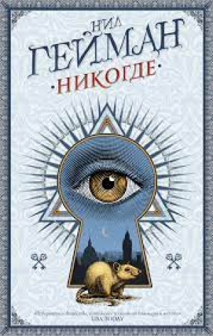 Никогде