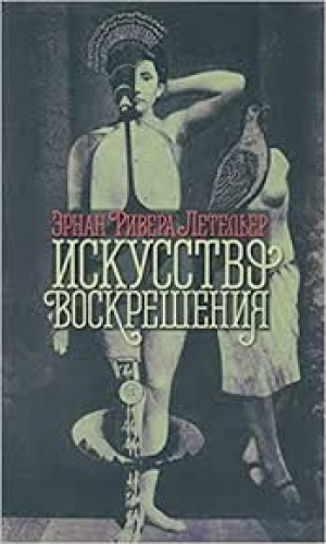 Искусство воскрешения
