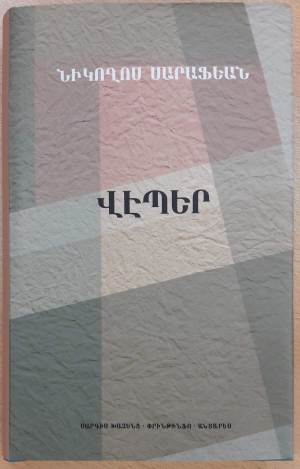 Վէպեր
