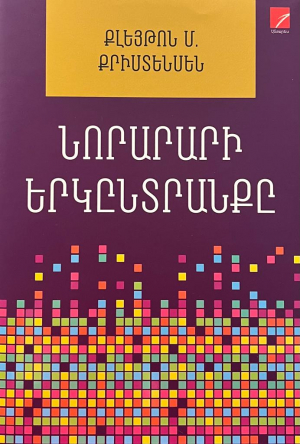 Նորարարի երկըտրանքը