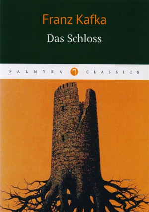 Das Schloss = Замок