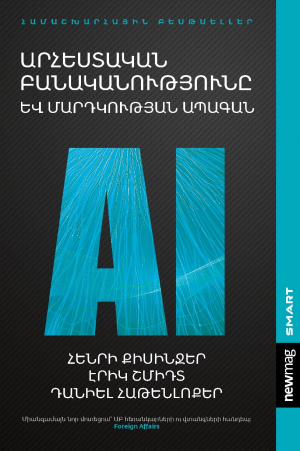Արհեստական բանականությունը և մարդկության ապագան