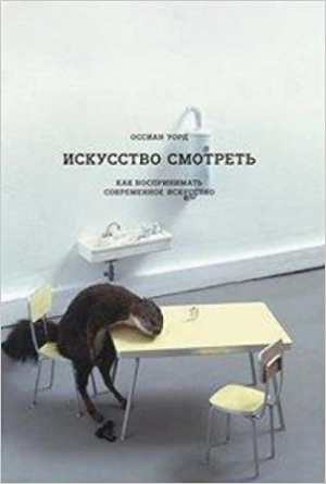 Искусство смотреть