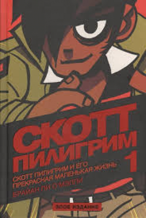 Скотт Пилигрим и его прекрасная маленькая жизнь. Том 1: Злое издание