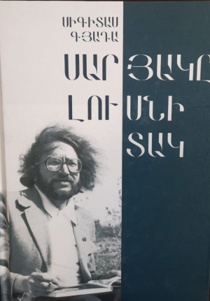 Սարյակը լուսնի տակ