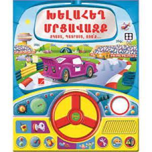 Խելահեղ մրցավազք