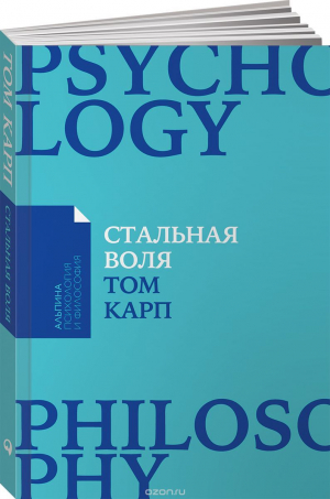 Стальная воля. Как закалить свой характер